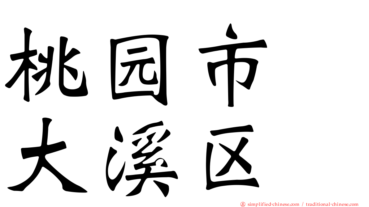 桃园市　大溪区